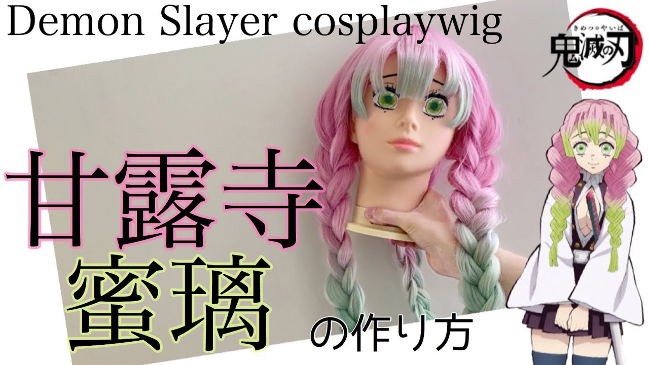 鬼滅の刃】甘露寺蜜璃の髪を美容師が再現してみた《コスプレウィッグ