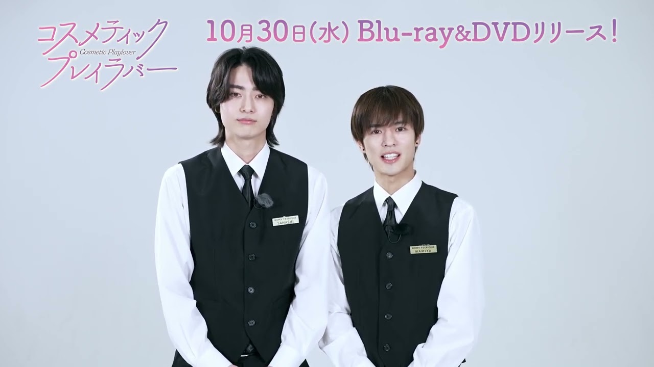 ドラマ「コスメティック・プレイラバー」Blu-ray＆DVD発売決定！ - YouTube