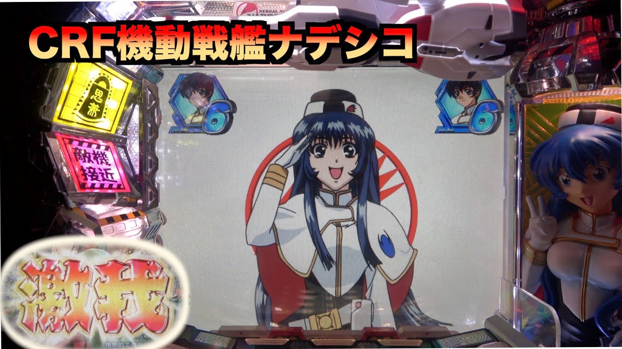 突然やってくる熱い瞬間！【CRF機動戦艦ナデシコM.O.E】 - YouTube