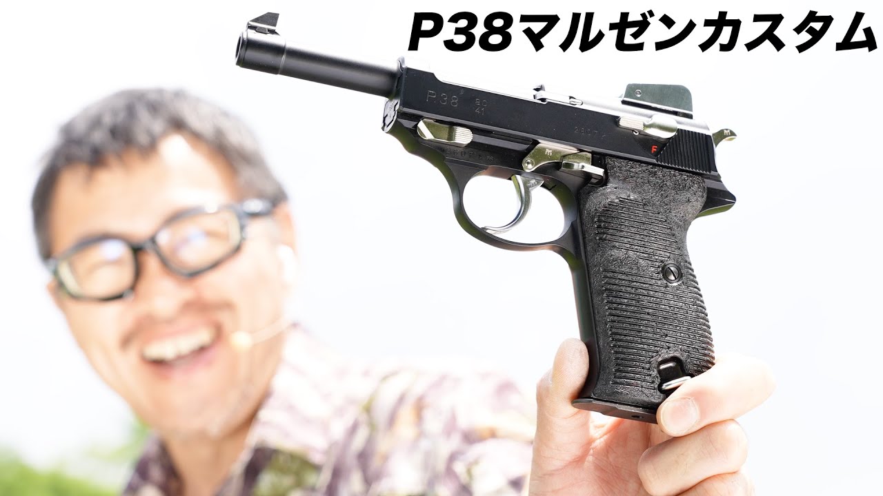 ワルサーP38 ガスガン マルゼンメーカーカスタムガン 鈴木さんの世田谷