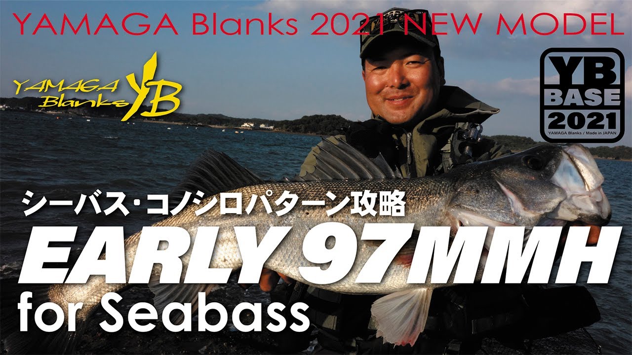 EARLY for Seabass 97MMH × シーバス・コノシロパターン攻略 - YouTube
