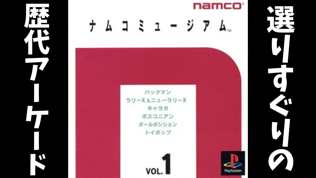 ナムコの歴代アーケードゲームが遊べる神ゲー【ナムコミュージアム vol