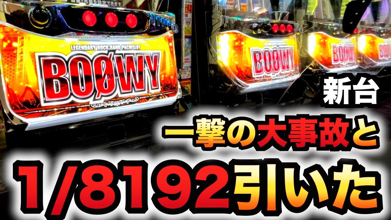 開店～閉店】BOØWYで大事故、1/8192のGOD引いた！先行導入パチスロ実践