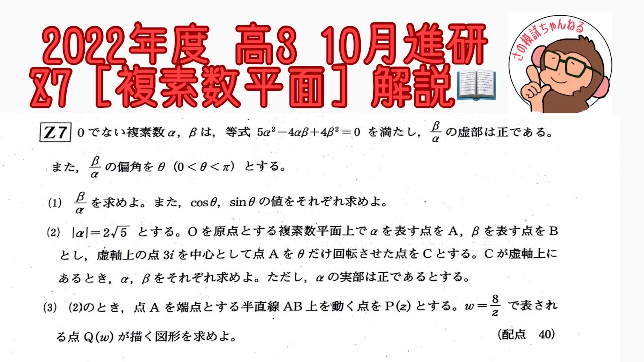 2022年度 高3 10月進研模試 Z7 [複素数平面] 解説！ - YouTube