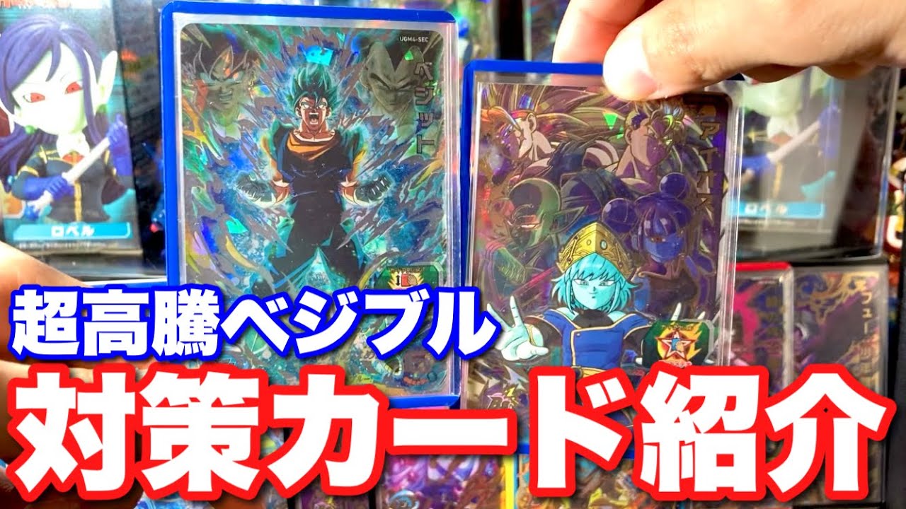 最強の弱点】SECベジットブルーの対策カード一挙紹介【UGM4- SEC/対策