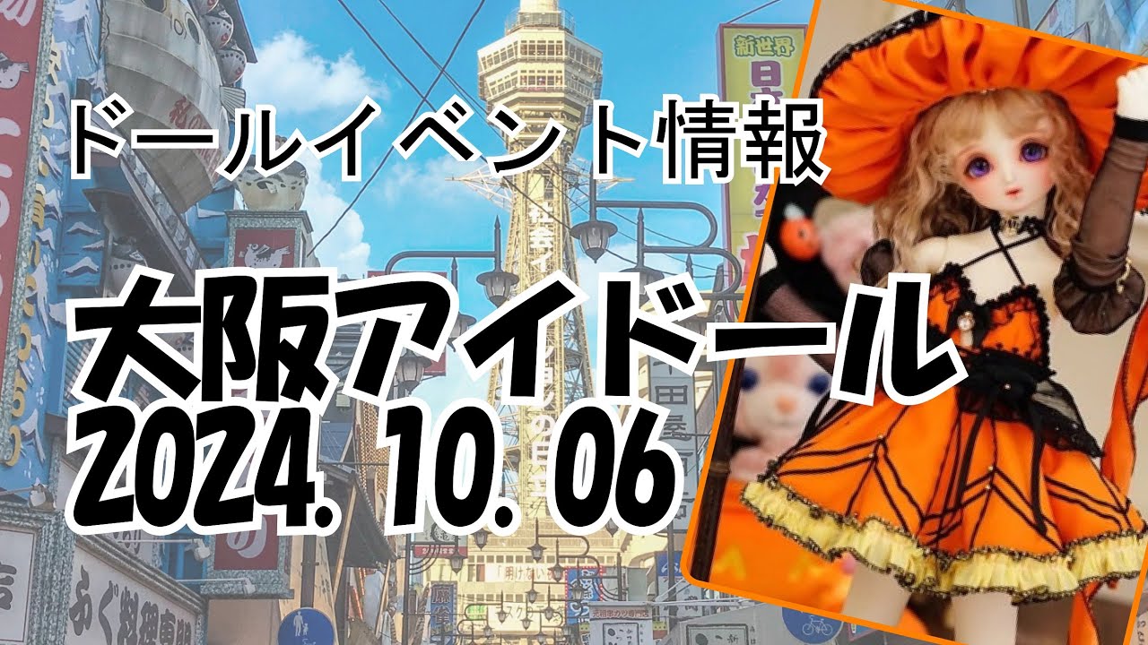 イベント情報》2024.10.06 大阪アイドールvol.40 inインテックス大阪