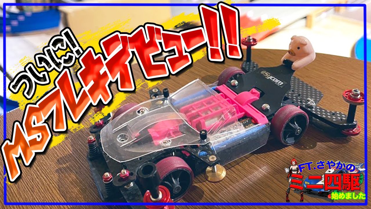 ミニ四駆女子]初心者の私がついにMSフレキデビュー!![初心者] - YouTube