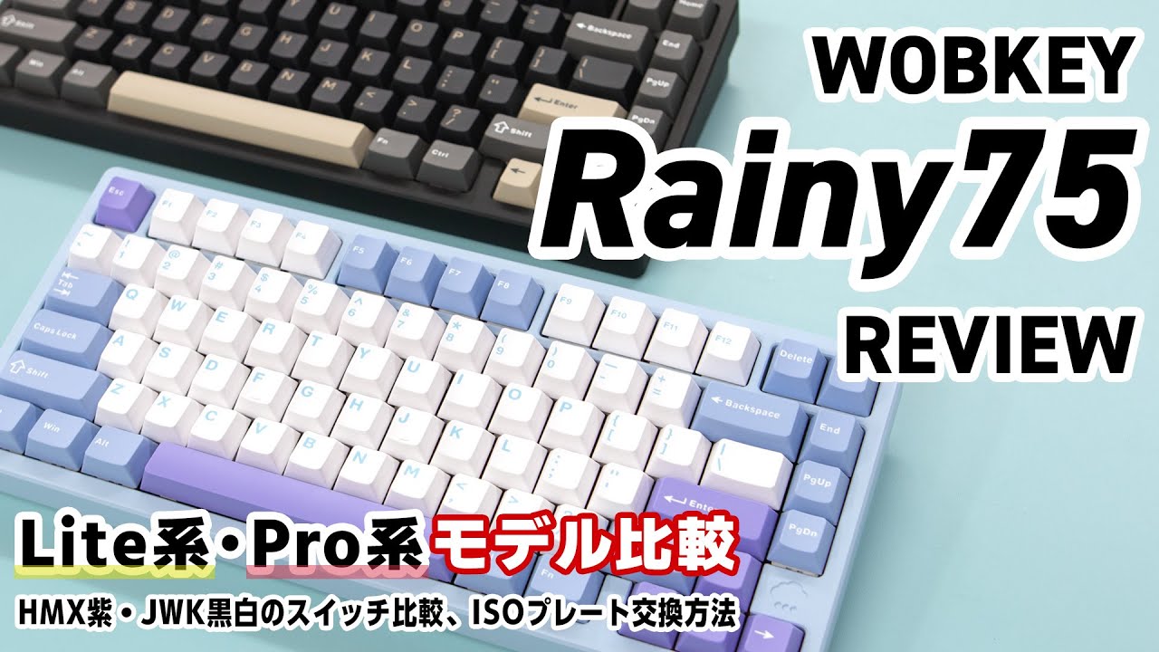 2024.8.8 再構成レビュー】WOBKEY「Rainy75」極上の打鍵体験を楽しめる