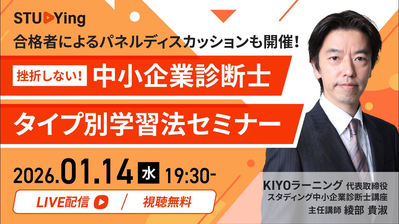 挫折しない！中小企業診断士タイプ別学習法セミナー【スタディング