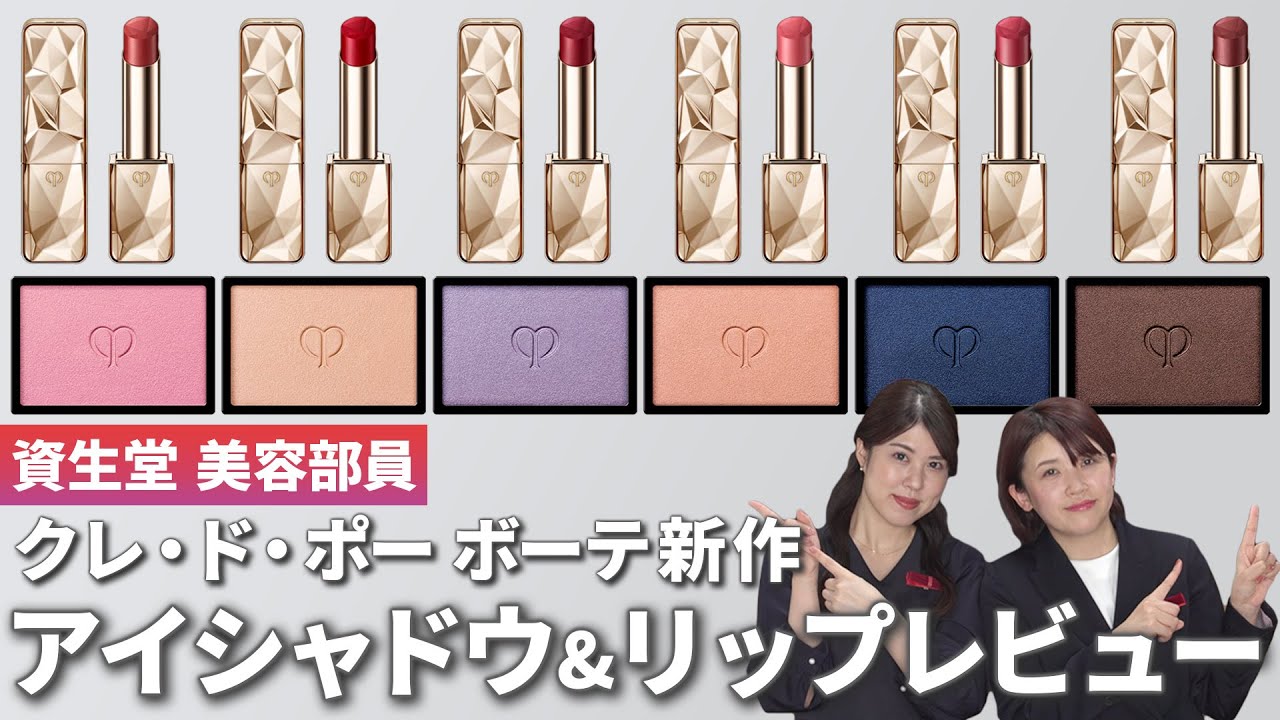 全色レビュー】クレ・ド・ポー ボーテ新作リップ6色&単色アイシャドウ6