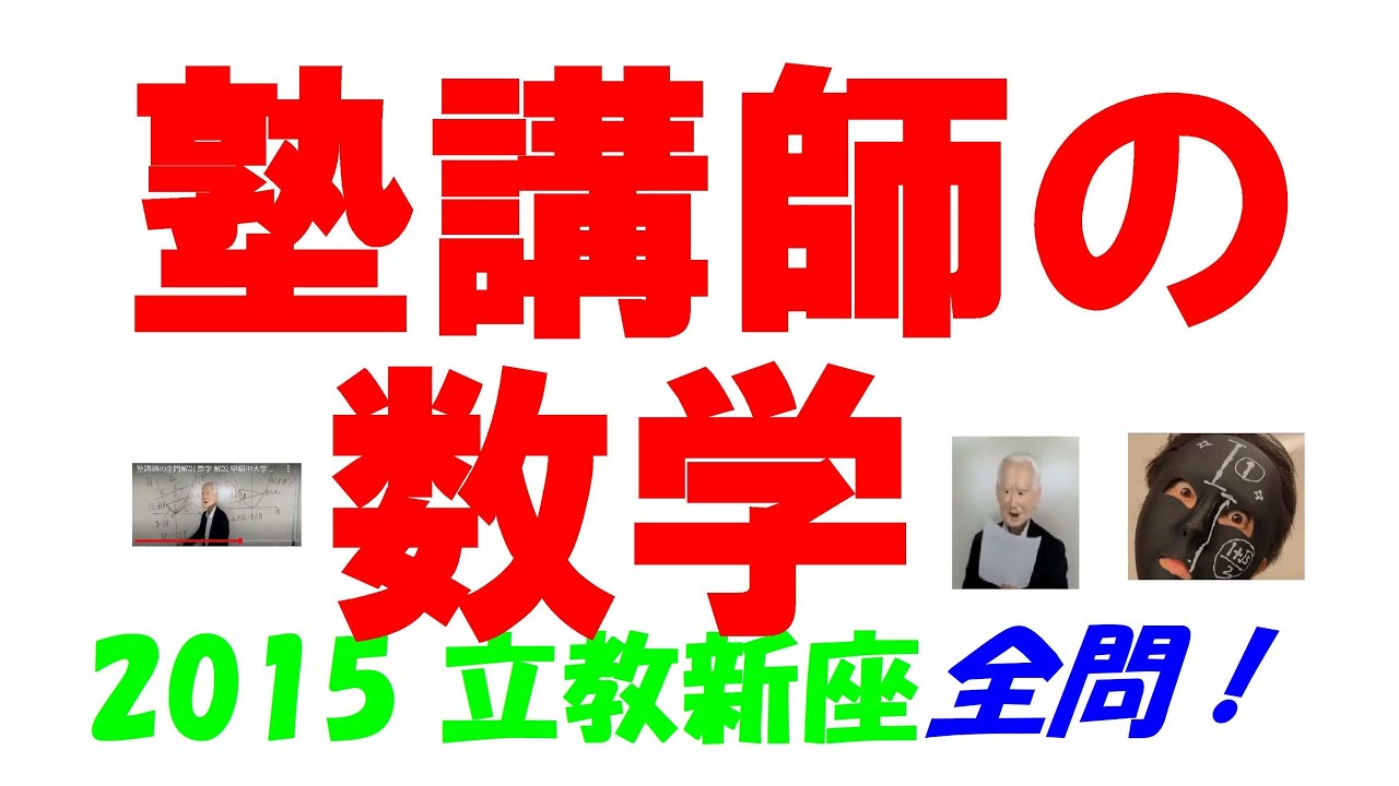 2015 立教新座 難関高校入試 塾講師の全問解説 数学 高校入試 過去問