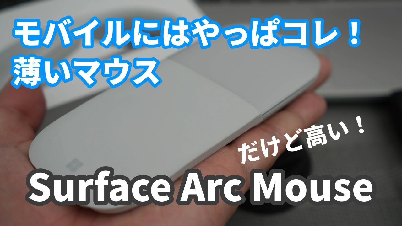 Mouse] Out of stock!? It's expensive! I bought a new Surface Arc