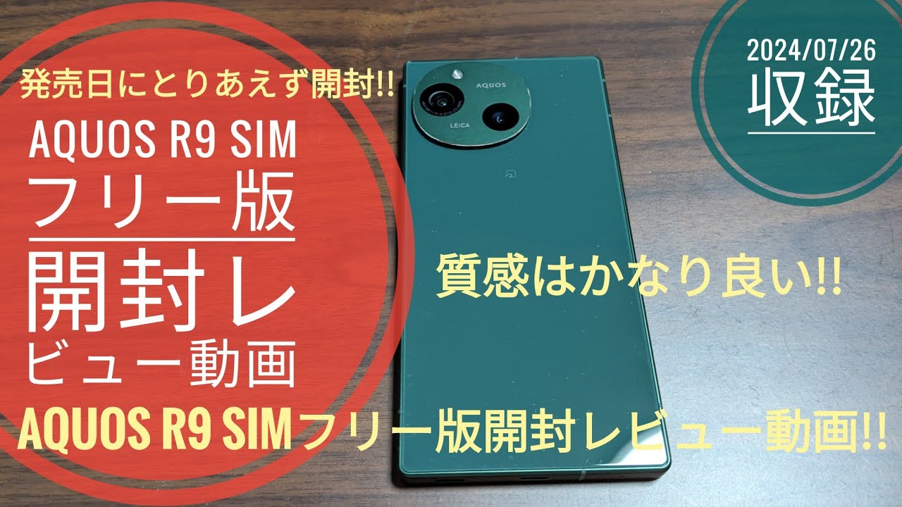 AQUOS R9 SIMフリー版 開封レビュー動画!!📳😆🤗🐬🐬【2024/07/26収録
