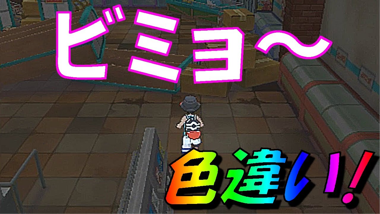 ポケモン ウルトラサン・ムーン]（色違い）並んでも差が、よくわからん