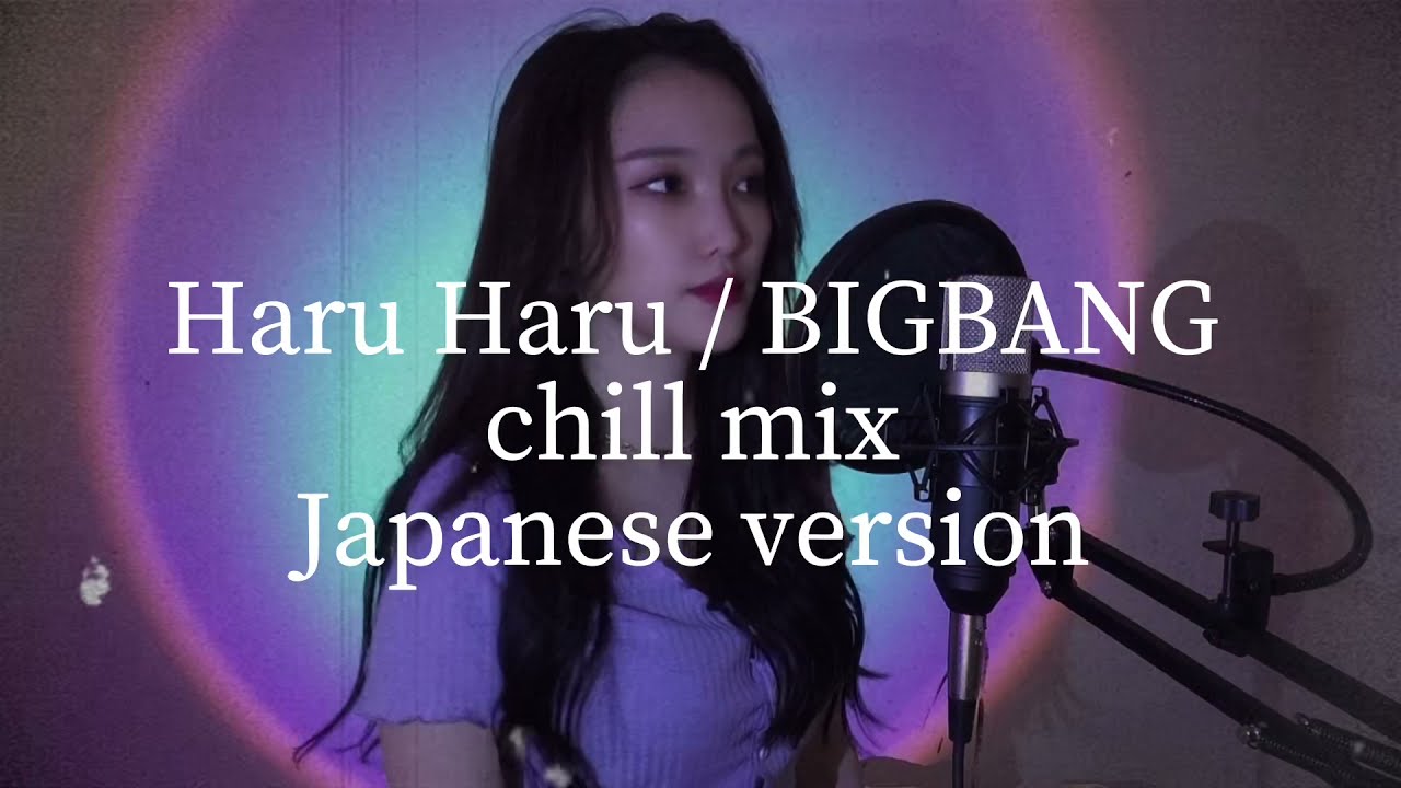 Haru Haru/BIGBANG【chill mix Japanese ver】女性cover by Lcross