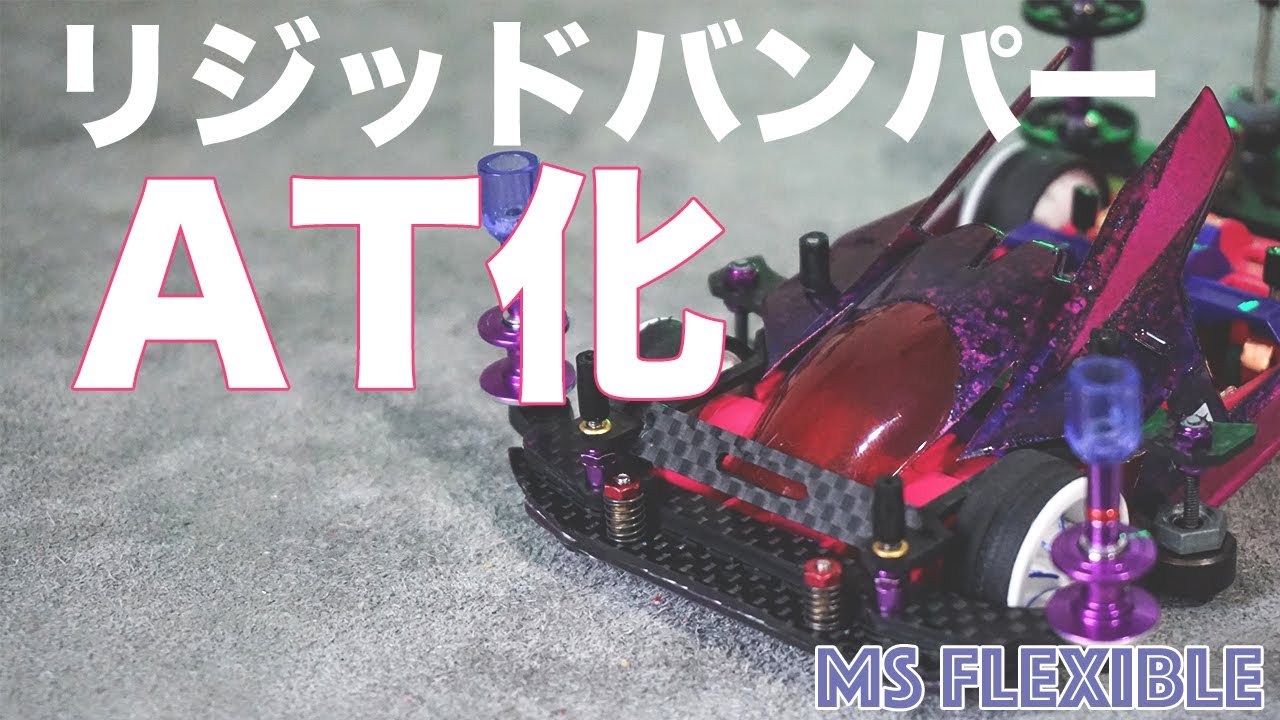 ミニ四駆】リジッドバンパーをAT化！！いろんなセッティングができる