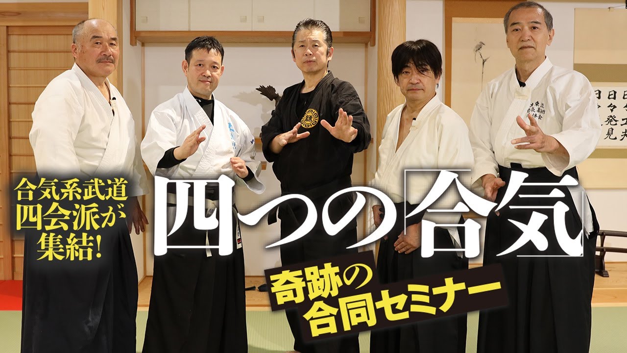 DVD 四つの「合気」
