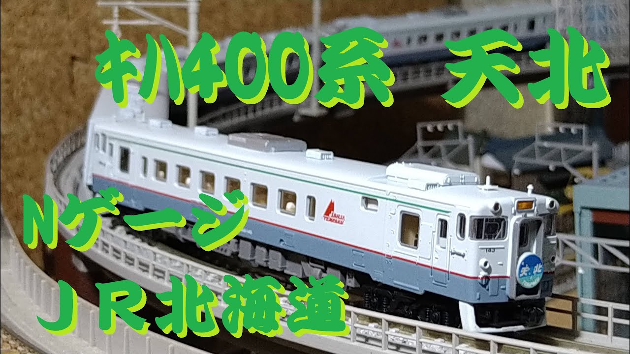 Nゲージ】 JR北海道 キハ400系 天北 マイクロエース - YouTube