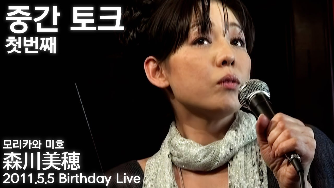 모리카와 미호(森川美穂) 첫번째 중간 토크 [2011.5.5 Birthday Live
