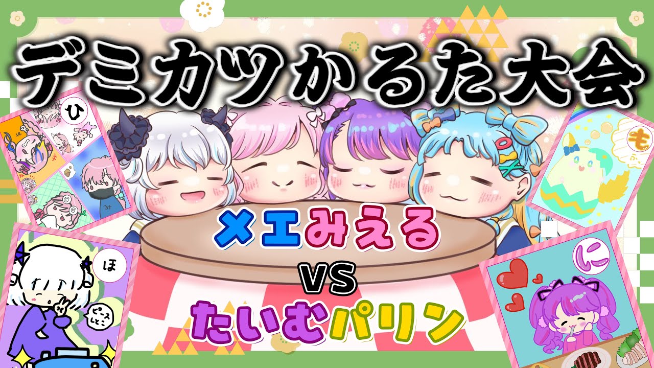 デミカツかるた】部員のみんなと一緒に作ったデミカツかるた！！ついに