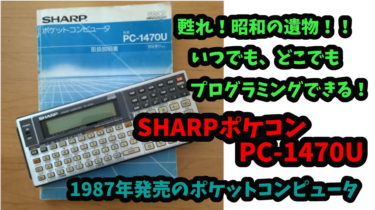 レトロガジェット#1】昭和のポケコン SHARP PC-1470Uが令和に甦る
