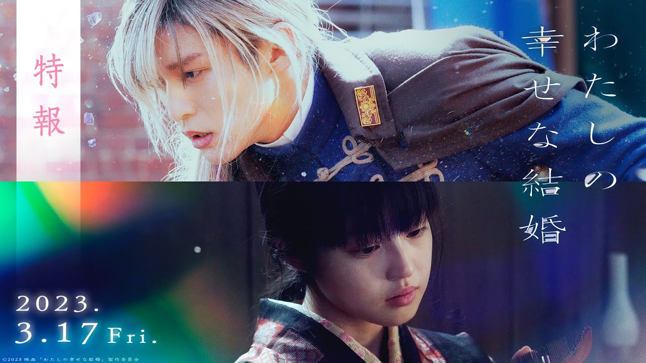 映画『わたしの幸せな結婚』特報【3/17公開】 - YouTube