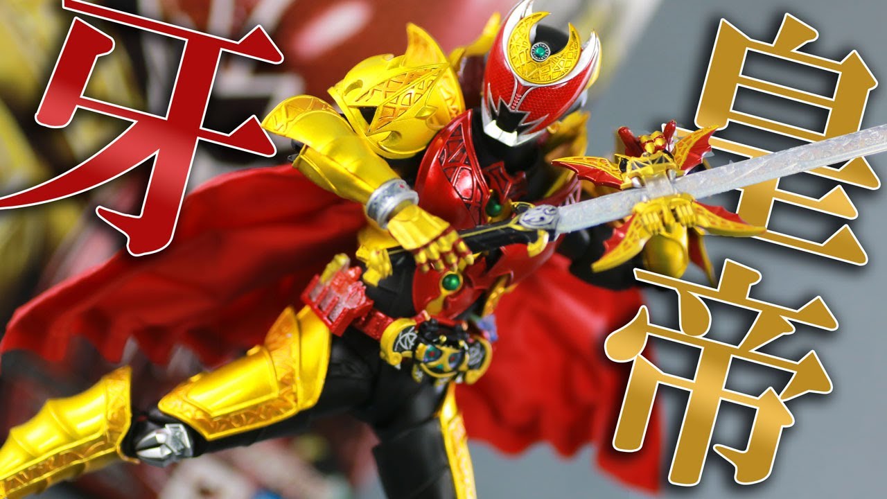 最高皇帝】S.H.フィギュアーツ 仮面ライダーキバ エンペラーフォーム
