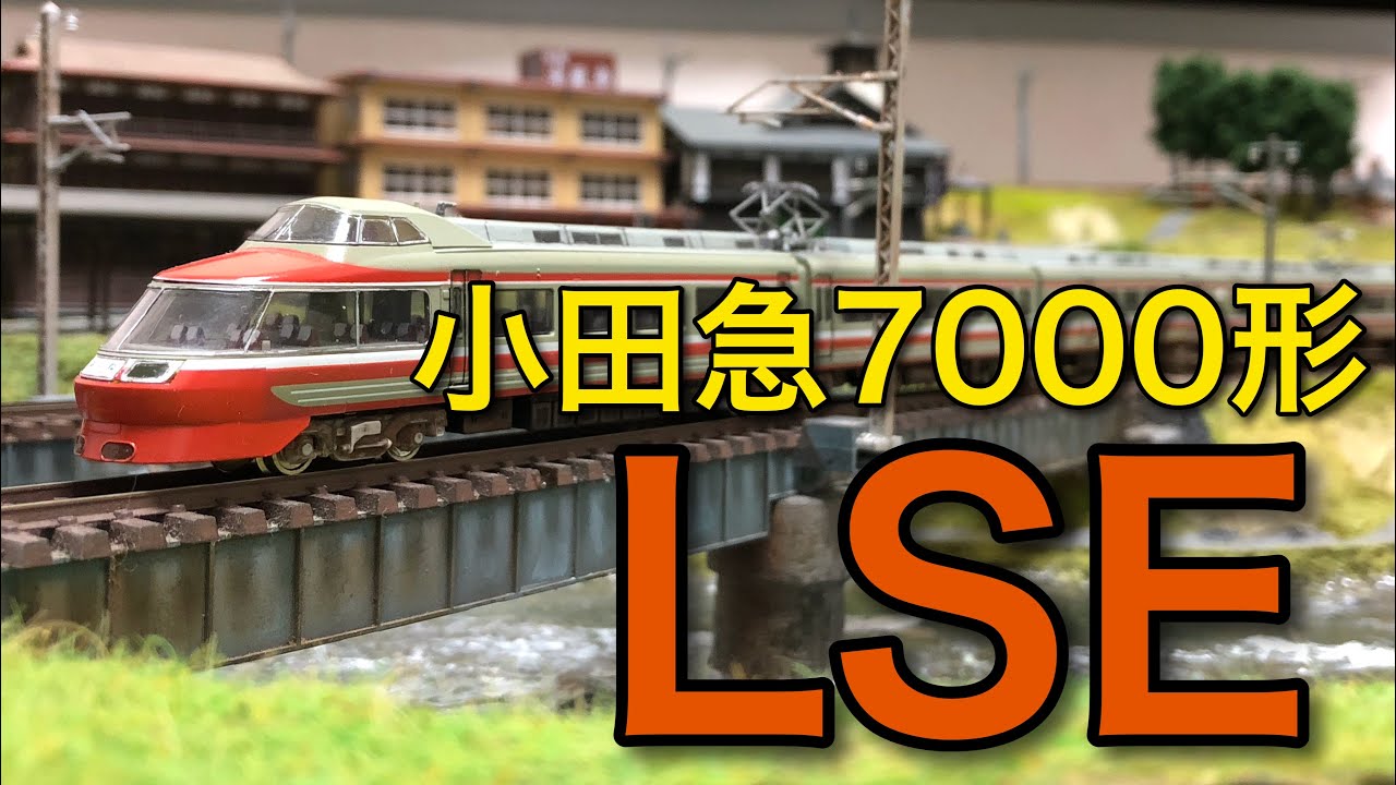 Nゲージ】小田急7000形LSE走行動画【トミックス】 - YouTube