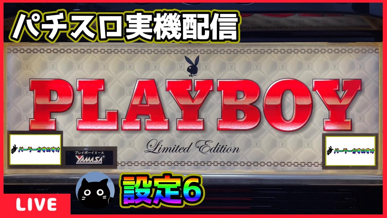 パチスロ実機配信】PLAYBOY LimitedEdition【設定6】#3 - YouTube
