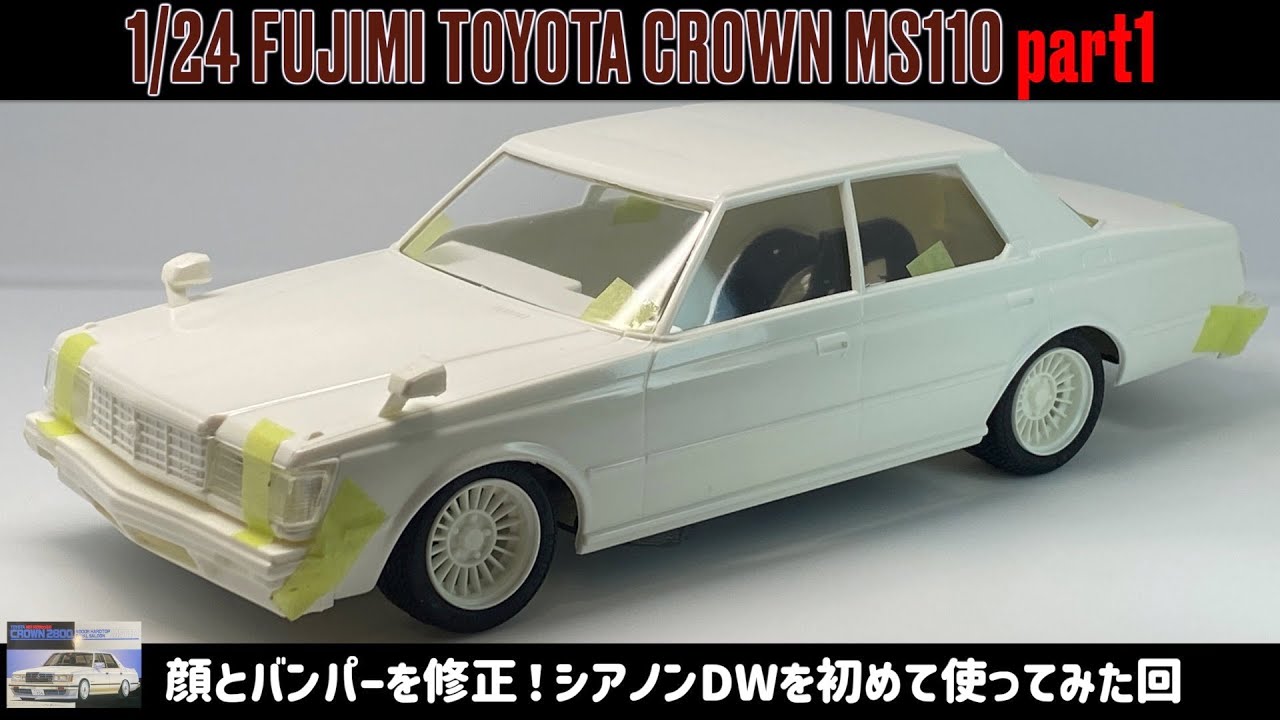 Fix face and bumper! First time using Cyanon DW」1/24 FUJIMI