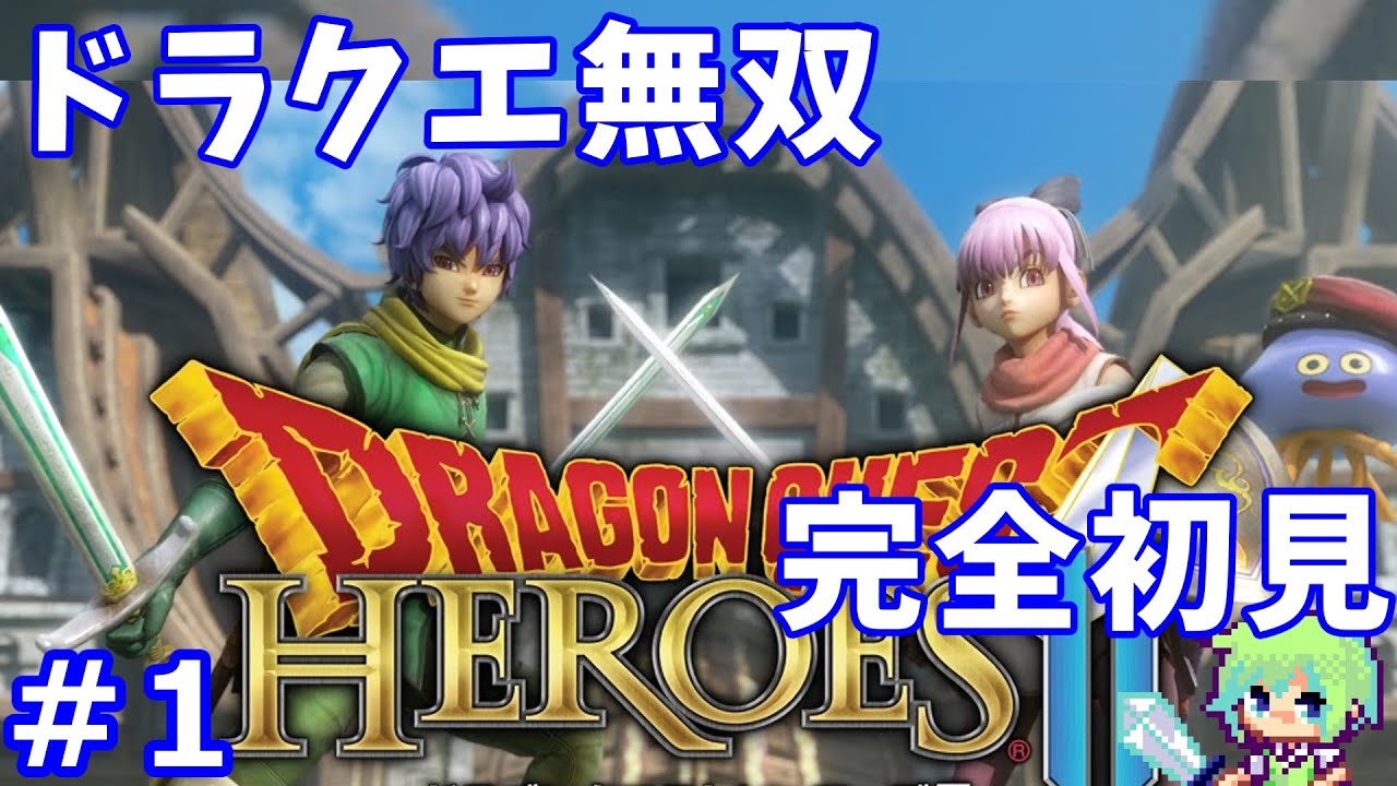 DQヒーローズ2実況】初プレイのドラクエヒーローズで無双しまくる実況