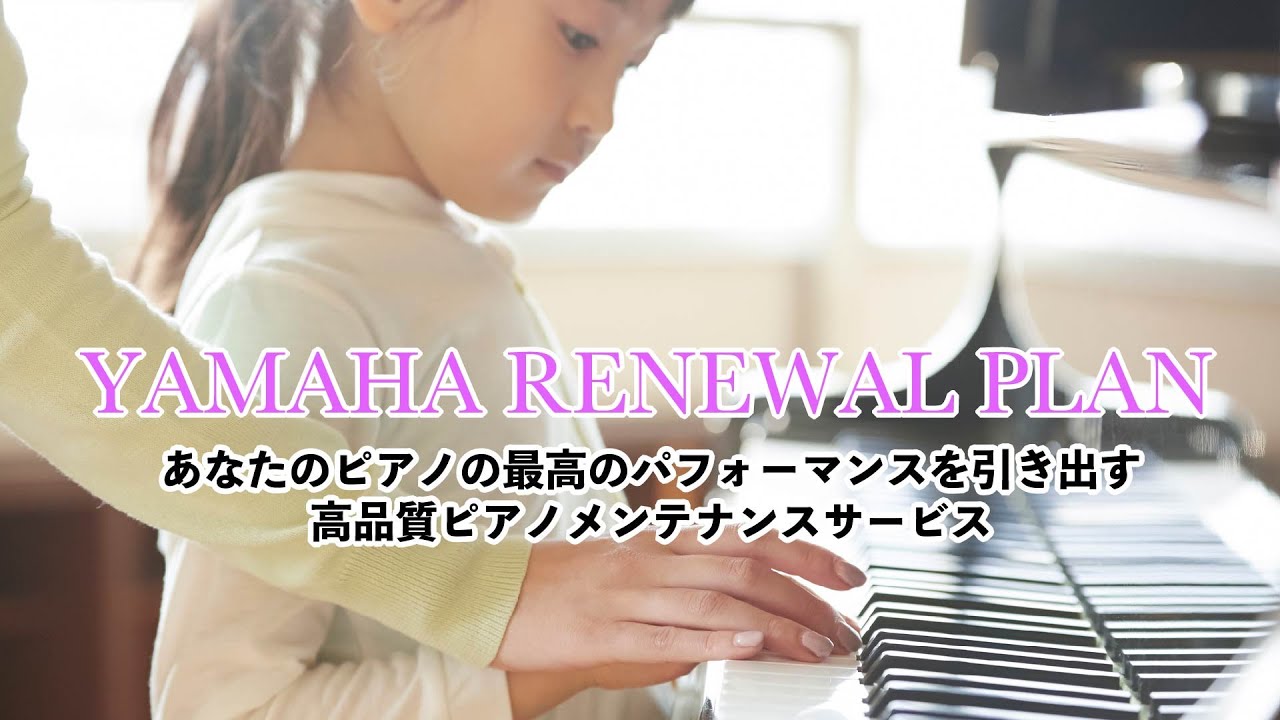 高品質ピアノメンテナンスサービス＜ヤマハリニューアルプラン