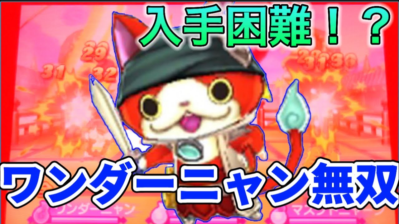 妖怪ウォッチ2】超激レア⁉︎ワンダーニャンを公式対戦で使ってみた