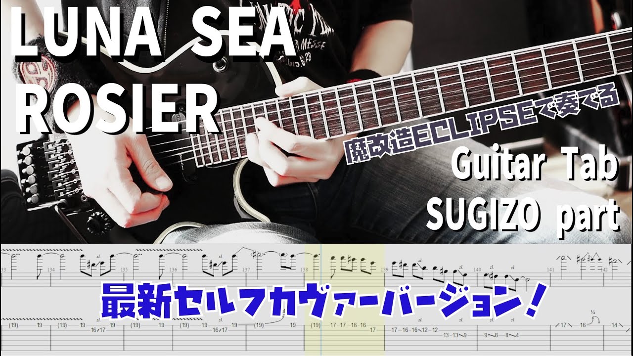 ROSIER / LUNA SEA 【解体新書】Full Guitar Cover with Tab SUGIZO