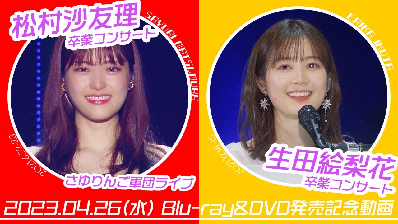 乃木坂46 松村沙友理 卒業ｺﾝｻｰﾄ/生田絵梨花 卒業ｺﾝｻｰﾄ | Sony Music