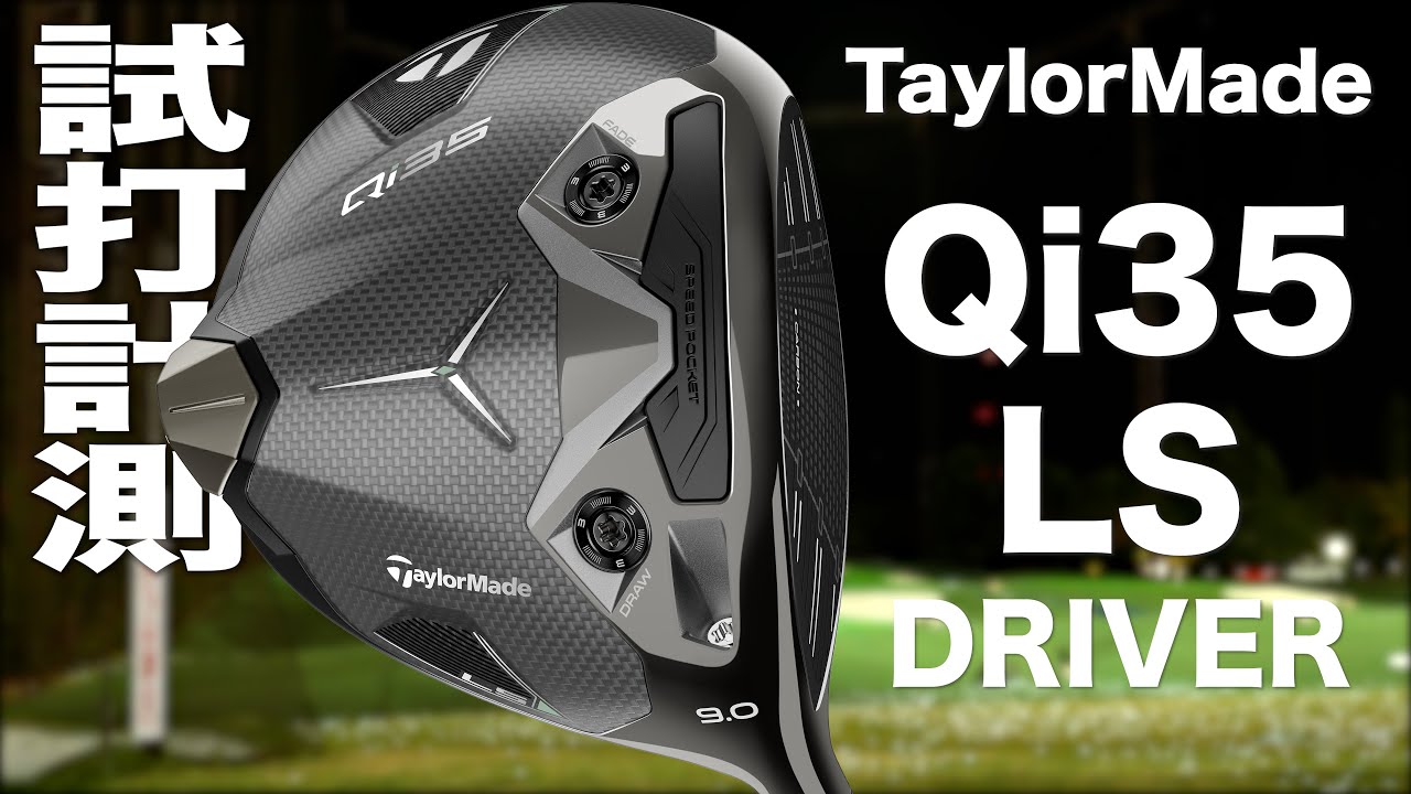 テーラーメイド『 Qi35 LS 』ドライバー トラックマン試打 - YouTube
