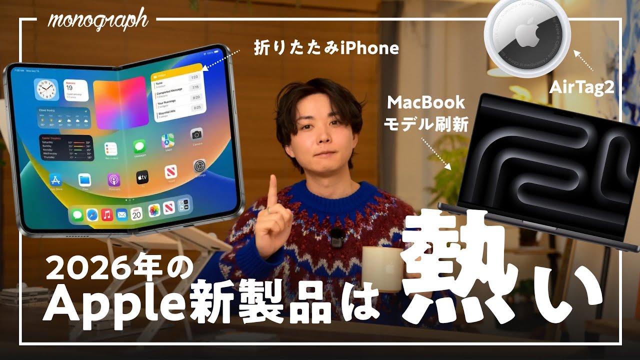 折りたたみiPhoneにMacBookの刷新。2026年に発売されるApple製品が