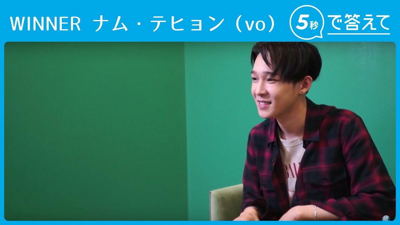 5秒で答えて】ナム・テヒョン（WINNER） - YouTube