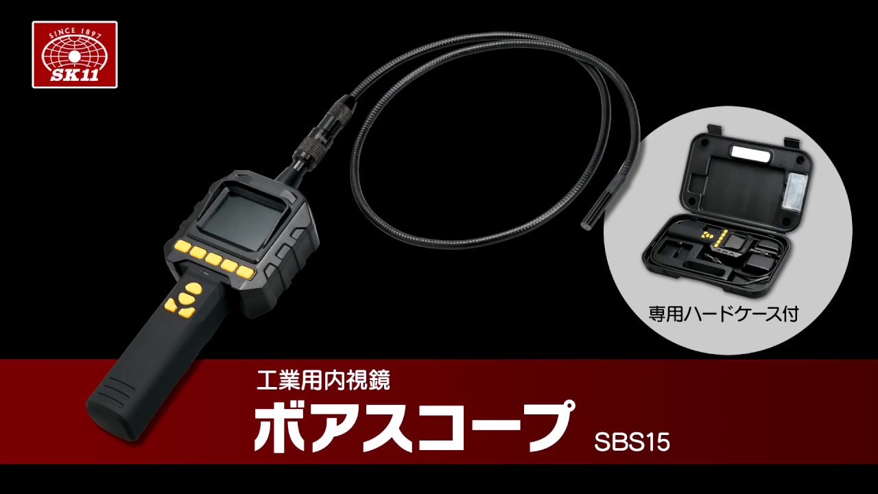 SBS15 工業用内視鏡 ボアスコープ 1個 SK11 【通販モノタロウ】