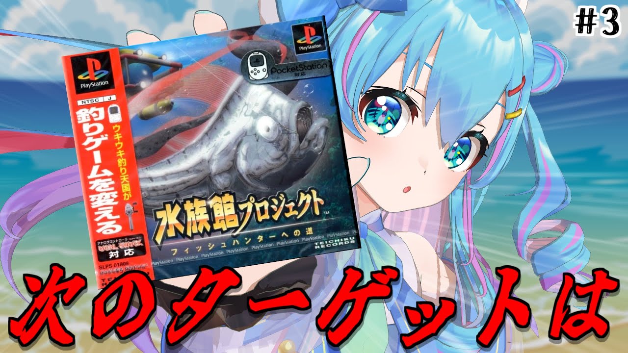 水族館プロジェクト ～フィッシュハンターへの道～】次のターゲットは