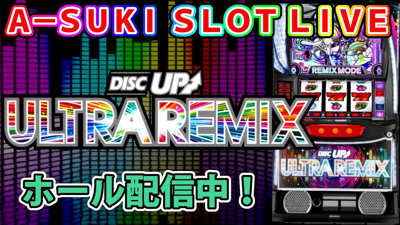 スマスロ ディスクアップウルトラリミックス】A-SUKI SLOT LIVE vol.25
