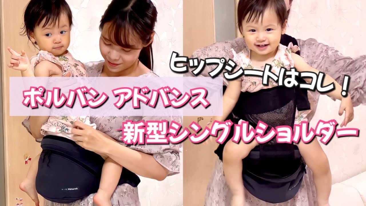 POLBAN ADVANCE】ヒップシートシングルショルダー付き【付け方