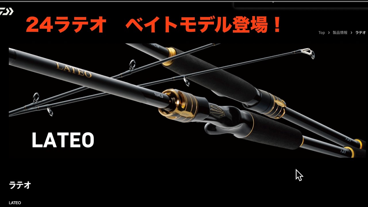 ベイトシーバス新製品情報】ダイワのラテオがリニューアルして発売