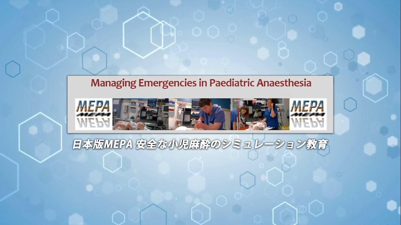 若手麻酔科医への麻酔管理シミュレーション教育 ～小児患者さんの麻酔