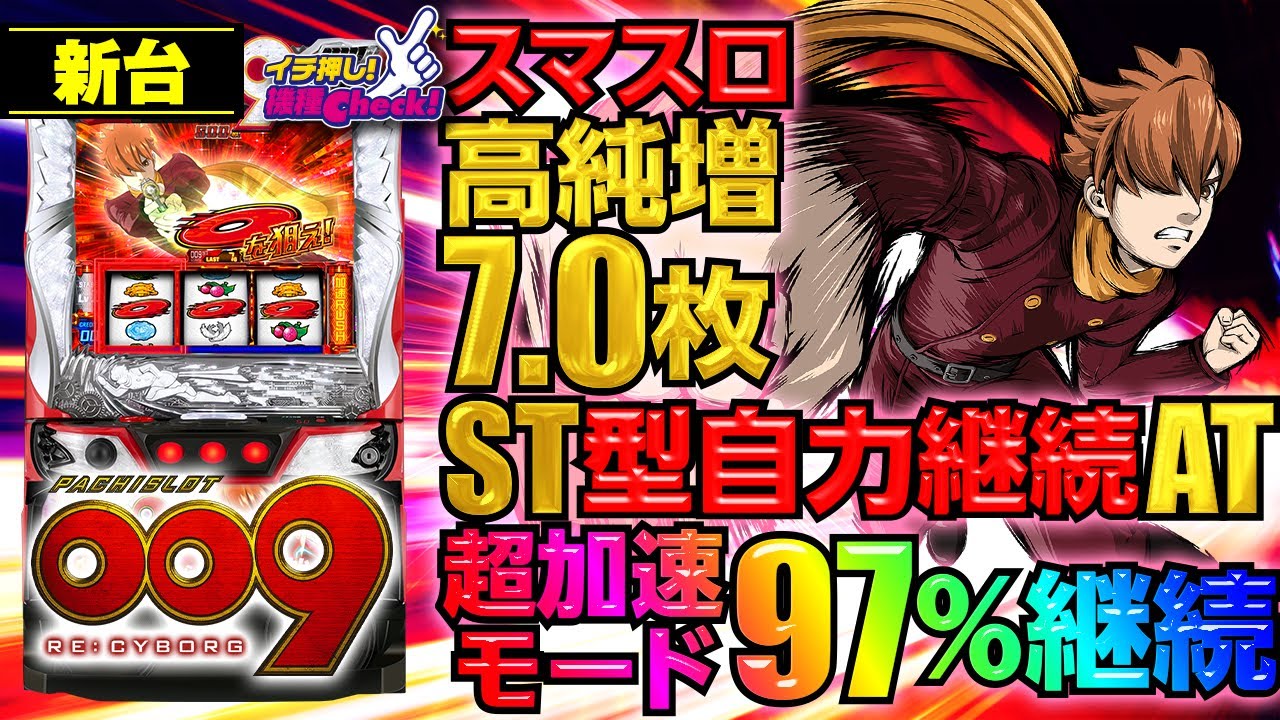 スマスロ 新台【L009 RE:CYBORG(スマスロサイボーグ009)】高純増×高