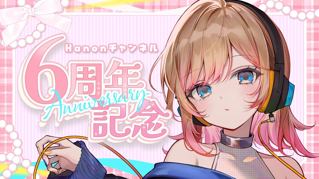 歌枠】チャンネル6周年記念💐お歌届けます✨【Hanon／ハコニワリリィ