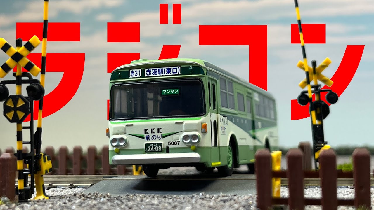 ラジコン国際興業、発車しまーす！/京商 ラジオコントロールバス