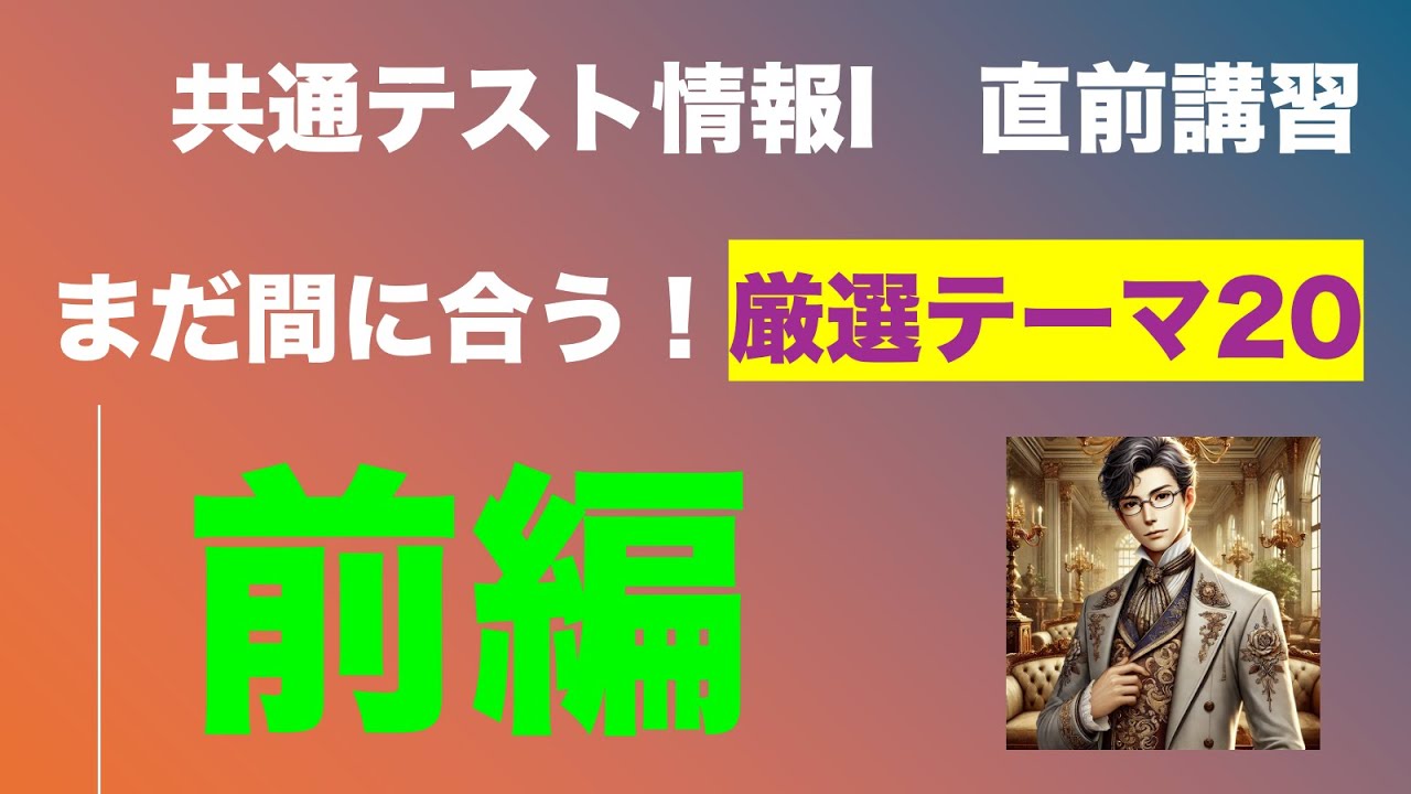 直前！】共通テスト情報Ⅰ対策総復習・前編 - YouTube