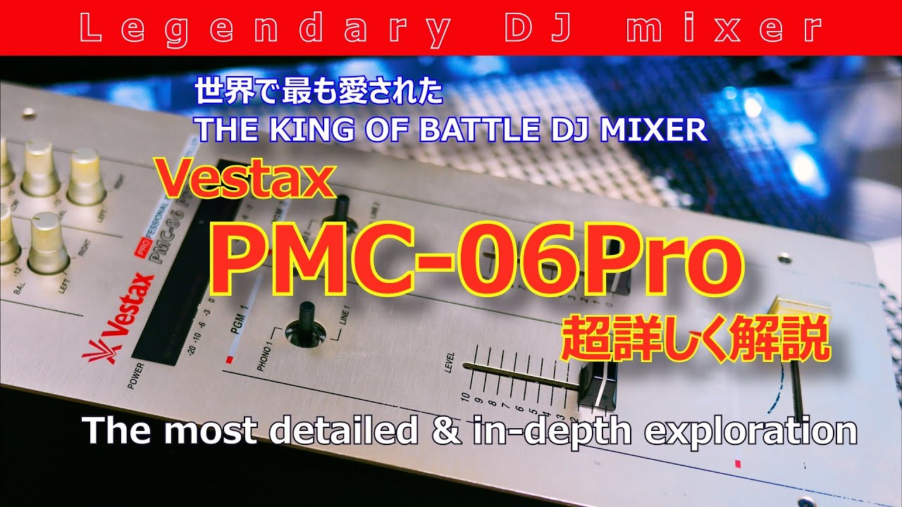 DJ Mixer歴代の名機Vestax PMC-06Pro 世界で一番詳しく解説 Part01