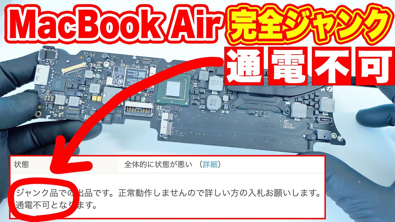完全通電不可のジャンクMacBook Airのロジックボードを起動させたい